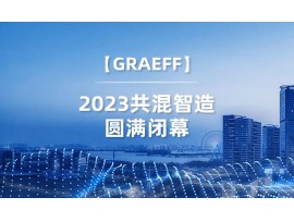 GRAEFF | 2023共混智造，               圆满闭幕！