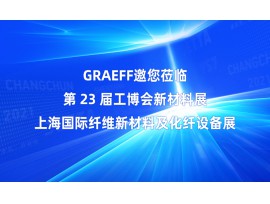 【GRAEFF邀请函】第 23 届工博会新材料展上海国际纤维新材料及化纤设备展