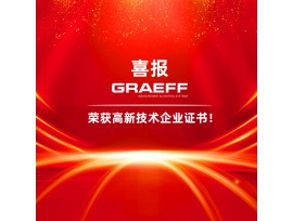 GRAEFF | 热烈祝贺我司通过“国家高新技术企业”认定！