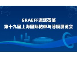【GRAEFF邀请函】丨 第十九届上海国际粘带与薄膜展览会