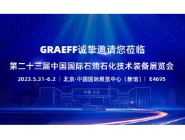 【GRAEFF邀请函】丨 第二十三届中国国际石油石化技术装备展览会