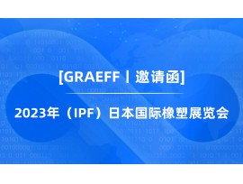 【GRAEFF邀请函】丨2023（日本）国际塑料博览会