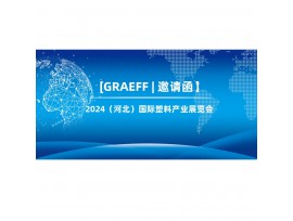 【GRAEFF邀请函】| 2024（河北）国际塑料产业展览会