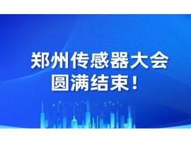 GRAEFF | 郑州传感器大会，圆满结束！