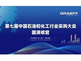 GRAEFF 丨 2023第七届中国石油和化工行业采购大会，圆满收官!