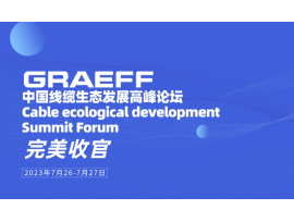 GRAEFF 丨 2023年广东东莞中国线缆生态发展高峰论坛,圆满收官!