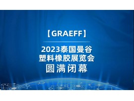 GRAEFF 丨 2023年泰国橡塑展&包装展，圆满收官!