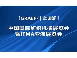 【GRAEFF邀请函】丨中国国际纺织机械展览会暨ITMA亚洲展览会