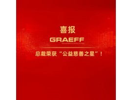 GRAEFF | 总裁吴浩博士荣获“公益慈善之星”！
