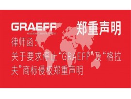 关于要求停止“GRAEFF”及“格拉夫”商标侵权郑重声明