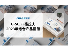 2023年综合产品样册|GRAEFF与您共同成长，迎接挑战！