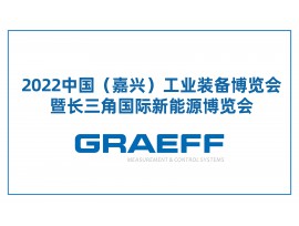GRAEFF（格拉夫）中国受邀参加2022中国（嘉兴）工业装备博览会