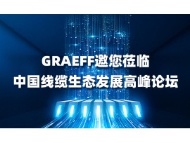 【GRAEFF邀请函】丨 2023中国线缆生态发展高峰论坛