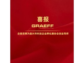 GRAEFF | 总裁吴浩博士受聘科技企业孵化器协会创业导师！