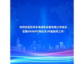 热烈欢迎苏州东海滤机设备有限公司凌总莅临GRAEFF（格拉夫）中国指导工作！