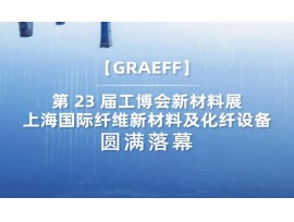 GRAEFF丨第 23 届工博会新材料展上海国际纤维新材料及化纤设备圆满落幕