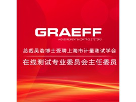 GRAEFF | 总裁吴浩博士受聘上海市计量测试学会在线测试专业委员会主任委员
