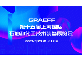 GRAEFF丨第十五届上海国际石油和化工技术装备展览会