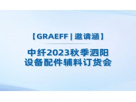 【GRAEFF邀请函】丨中纤2023秋季泗阳设备配件辅料订货会