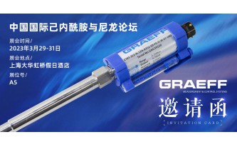 【GRAEFF邀请函】第十九届中国国际己内酷胺与尼龙论坛