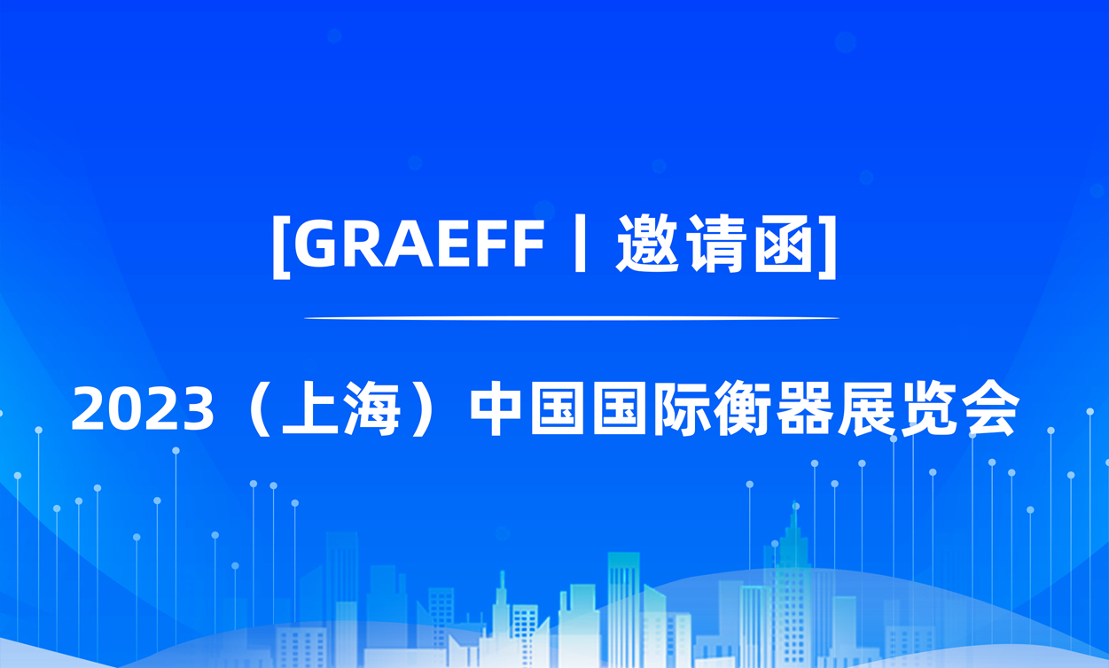 【GRAEFF邀请函】丨2023（上海）     中国国际衡器展览会