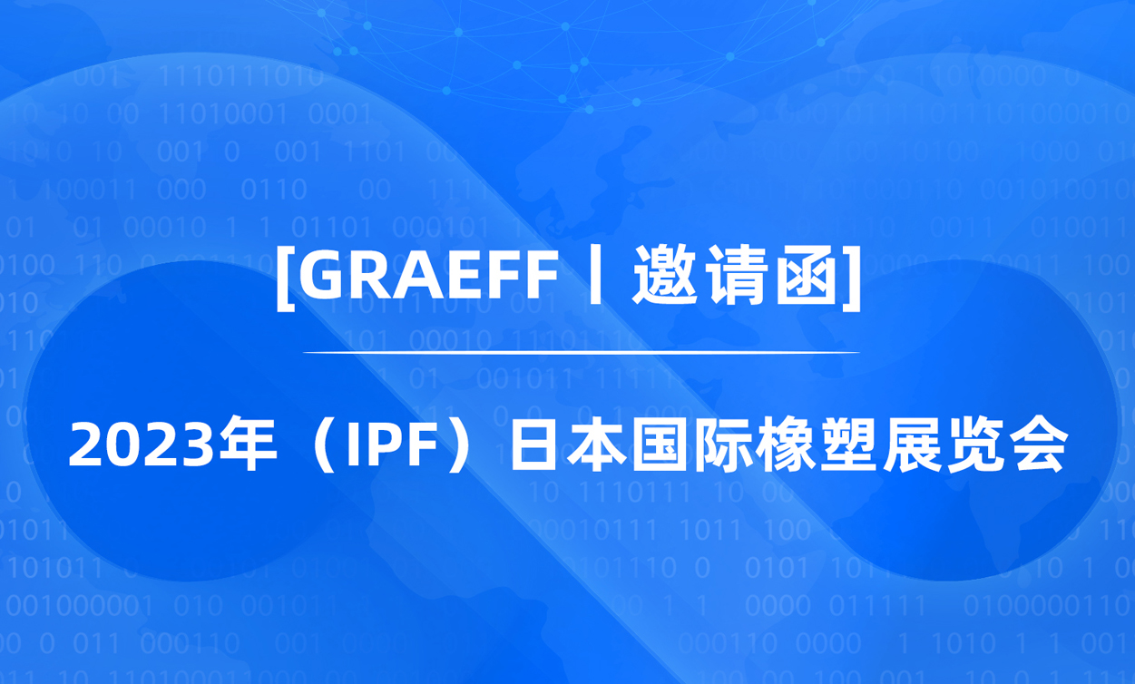 【GRAEFF邀请函】丨2023（日本）国际塑料博览会