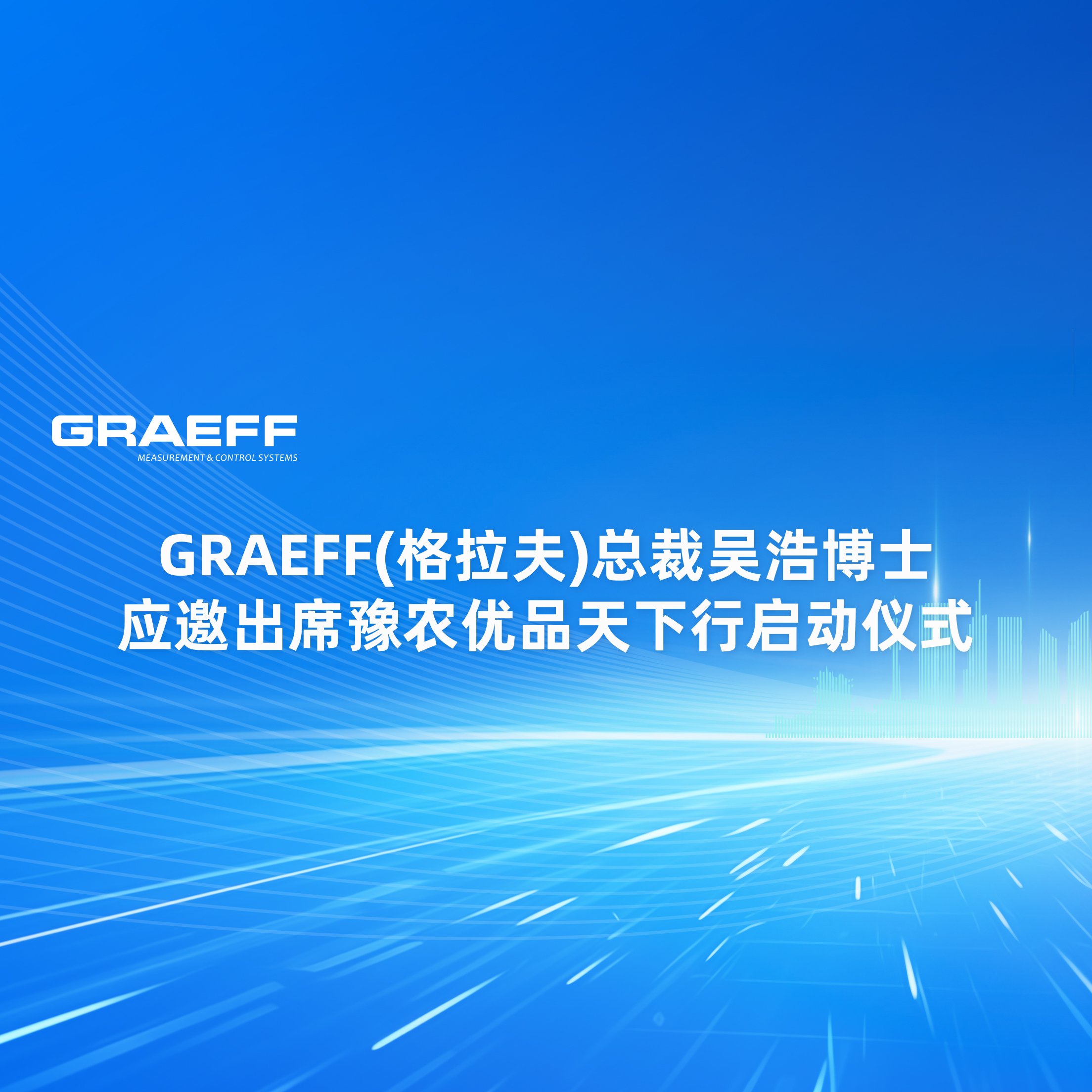 GRAEFF | 总裁吴浩博士应邀出席豫农优品天下行启动仪式