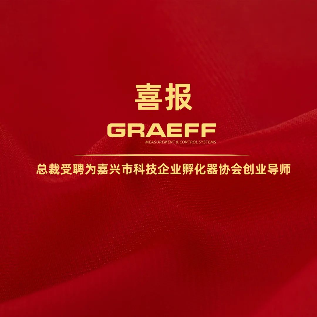 GRAEFF | 总裁吴浩博士受聘科技企业孵化器协会创业导师！