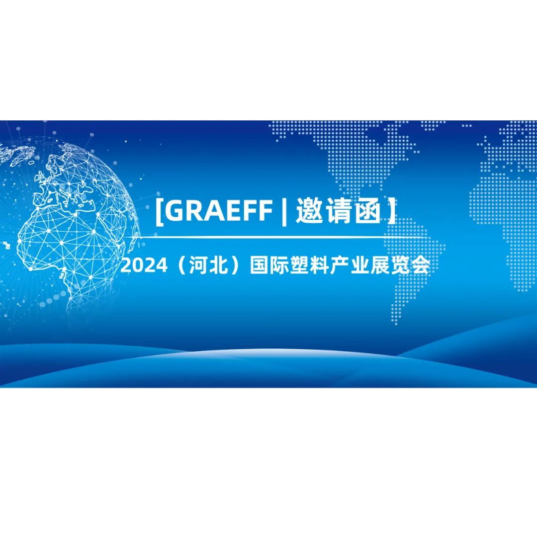 【GRAEFF邀请函】| 2024（河北）国际塑料产业展览会