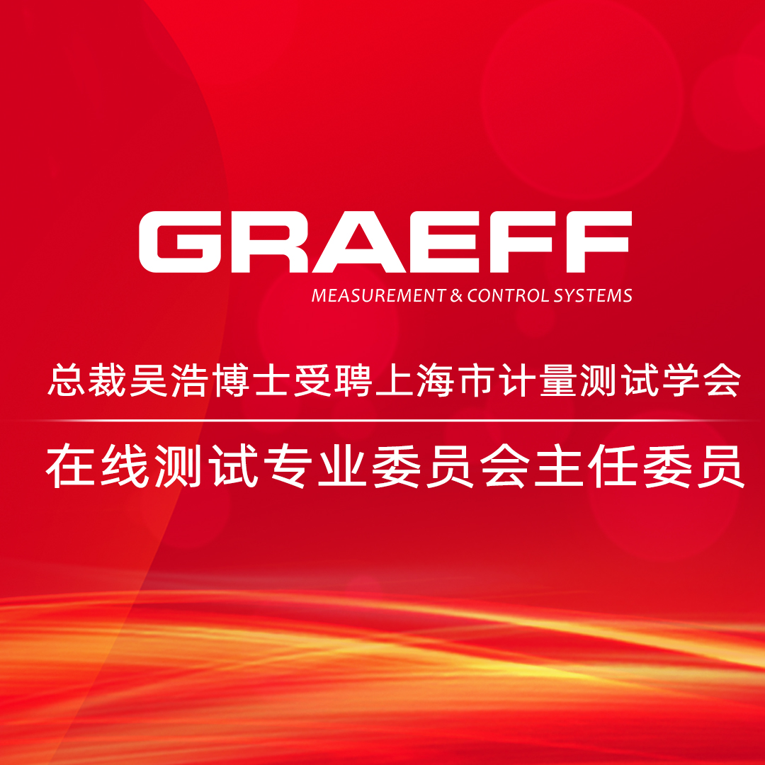 GRAEFF | 总裁吴浩博士受聘上海市计量测试学会在线测试专业委员会主任委员